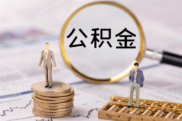 龙岩取出公积金（2020怎么取公积金）