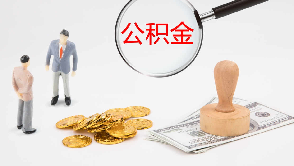 龙岩公积金提（提公积金流程）