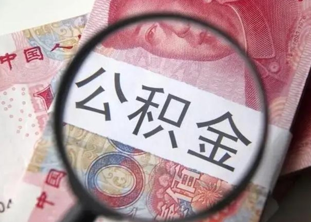 龙岩取出公积金（2020怎么取公积金）