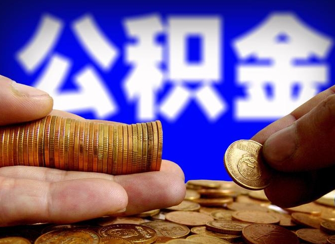 龙岩公积金从公司离职能取吗（公积金离职能取么）